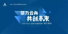 蝉鸣池夏遇见未知的你，2019年ZStack全国巡展冰城收官！