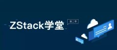 报名 | 【ZStack学堂】第二季第12期：ZStack ShareBlock存储实践
