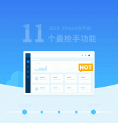 年终盘点 | 2019 ZStack云平台TOP 11 Feature