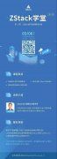 报名 |【ZStack学堂】第三季第3期：ZStack数字政府解决方案