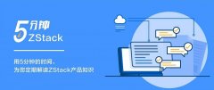 ZStack 5分钟 | 进程内微服务架构