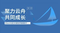 CStack与ZStack——是合作伙伴 更是朋友