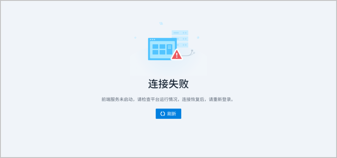 5 网络中断跳转到运维排查提示页面.png