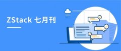 ZStack7月刊|上线方案计算器、集齐五芯、获抗疫先锋企业荣誉...