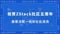 ZStack社区创始人华星：祝贺社区五周年 感恩网友！