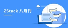 ZStack八月刊|完成B+轮融资、发布弹性裸金属云、适配麒麟软件、中国长城、浪潮、长虹天宫...