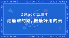 ZStack尤永康：5年，走艰难的路，做好用的云