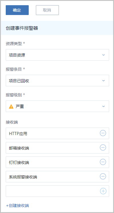 4-3-2.创建项目已回收事件报警器.png