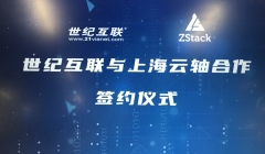 ZStack与世纪互联签约合作，智能云生态再添强劲凝合力