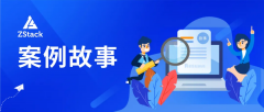 ZStack Cloud助力四川省智慧高速建设