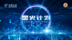 ZStack受中国电信学院之邀参与“星火计划”云计算技术分享