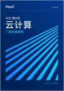 ZStack入选《2021爱分析·云计算厂商全景报告》