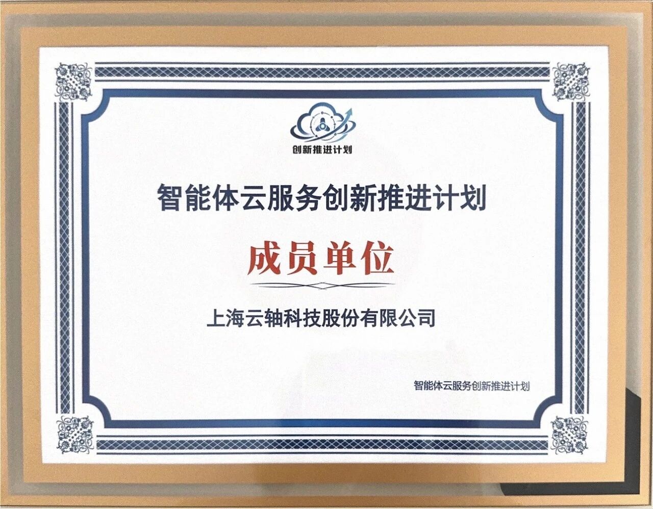 ZStack入选中国信通院"智能体云服务创新推进计划"首批成员单位