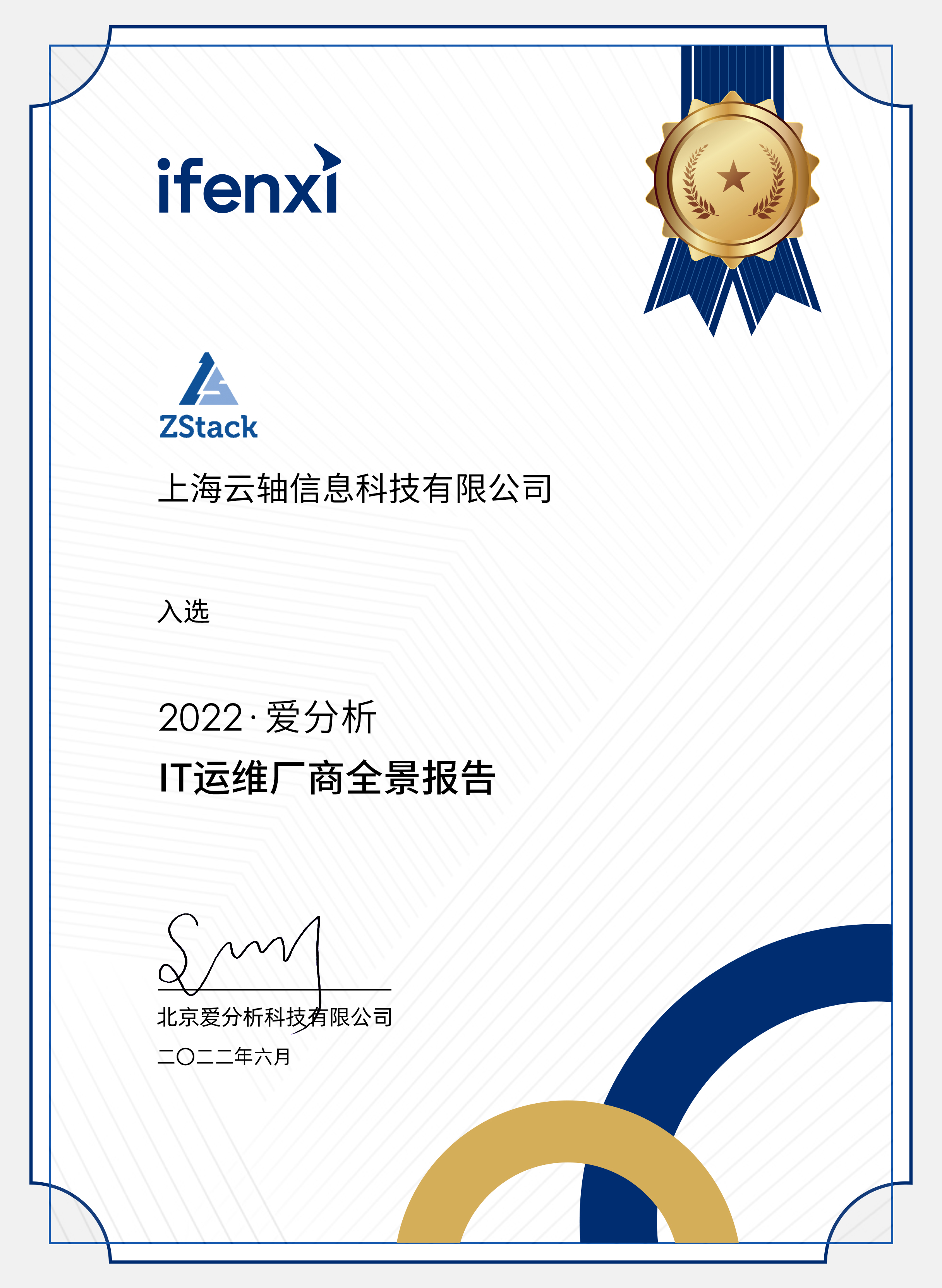 ZStack CMP 多云管理平台入选《2022爱分析·IT运维厂商全景报告》