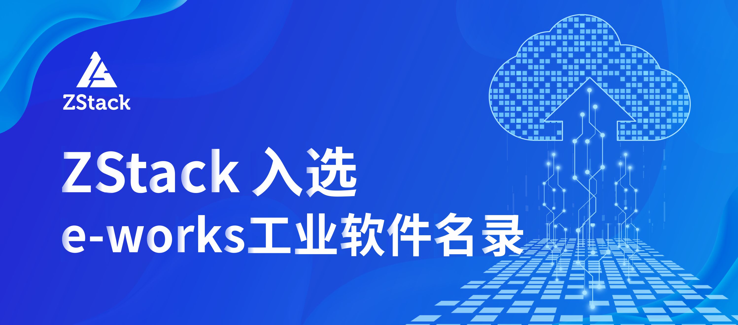 ZStack入选e-works《工业软件与服务选型指南》