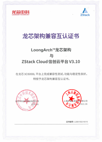 信创动态|ZStack Cloud信创云平台与龙芯3C5000L完成互认证