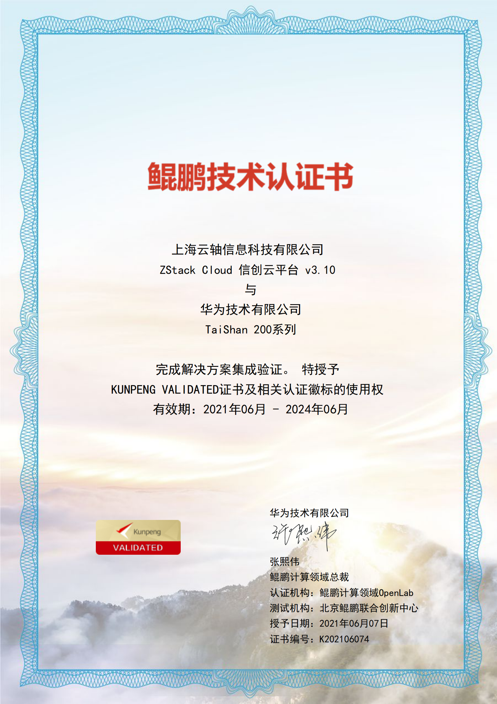 性能极优化！ZStack Cloud云平台获华为鲲鹏Validated认证