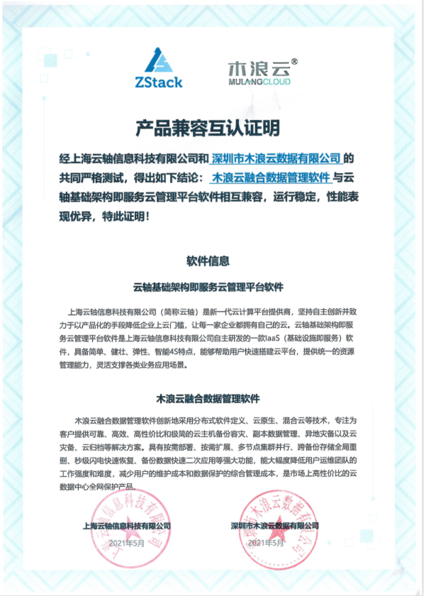 互认证合集（5月）|ZStack&木浪云、趋动科技、观源科技
