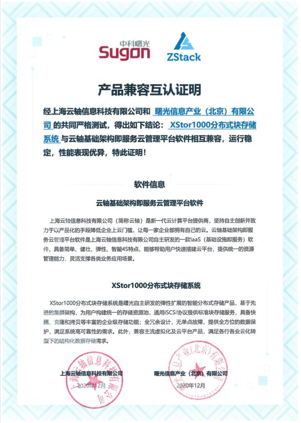 ZStack互认证合集（4月）|曙光公司、中电长城圣非凡、大道云行、数腾、同创永益...