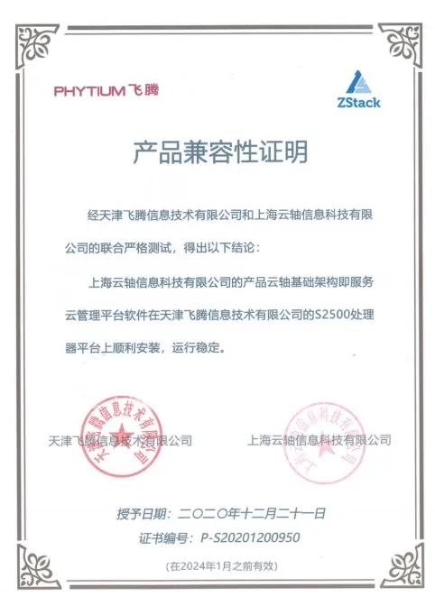 信创动态 |ZStack与飞腾腾云S2500完成兼容互认证
