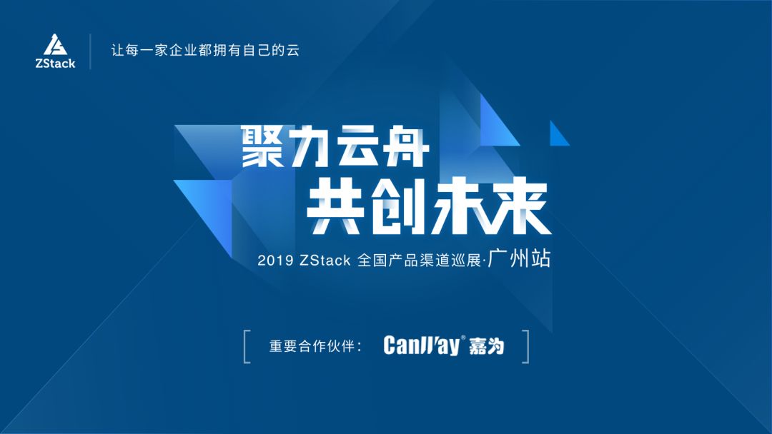 助力云舟，共创未来：2019年ZStack全国产品渠道巡展蓄势待发！