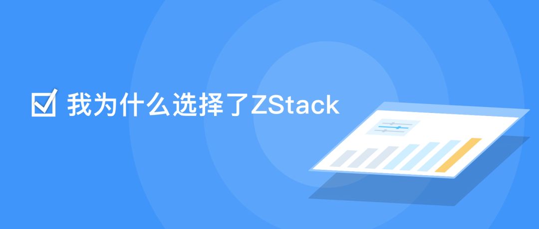 我为什么选择了ZStack：神州光大与ZStack