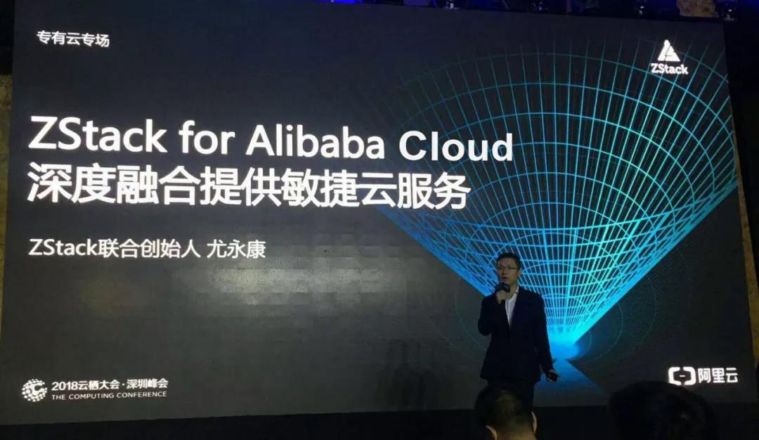云栖大会深圳站：ZStack与阿里云深度融合 服务用户敏捷上云