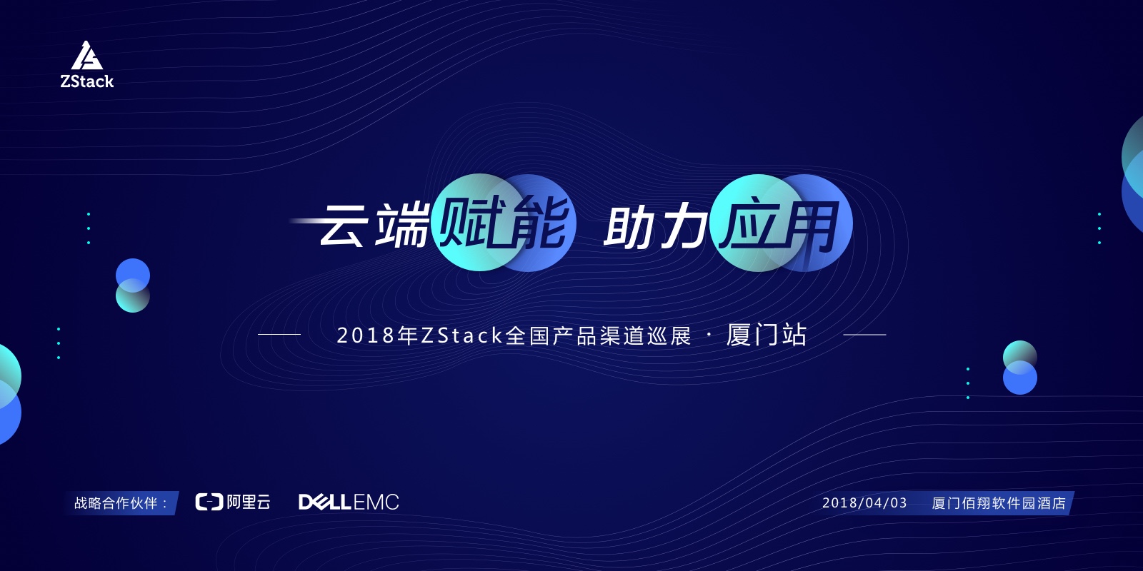 云端赋能，助力应用！ 2018年ZStack全国产品渠道巡展第二站—— 4月3日厦门等你来约！
