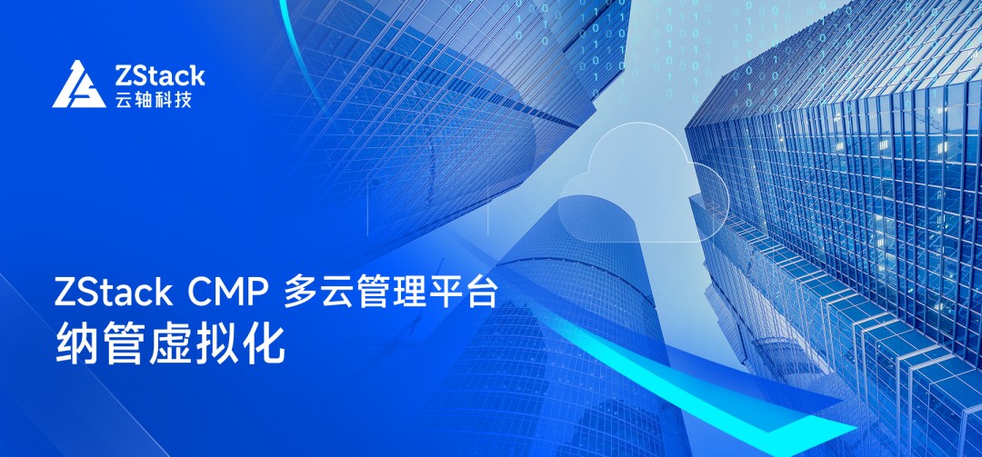 统一管理天翼云+VMware，ZStack CMP多云管理平台助力新工集团新工云