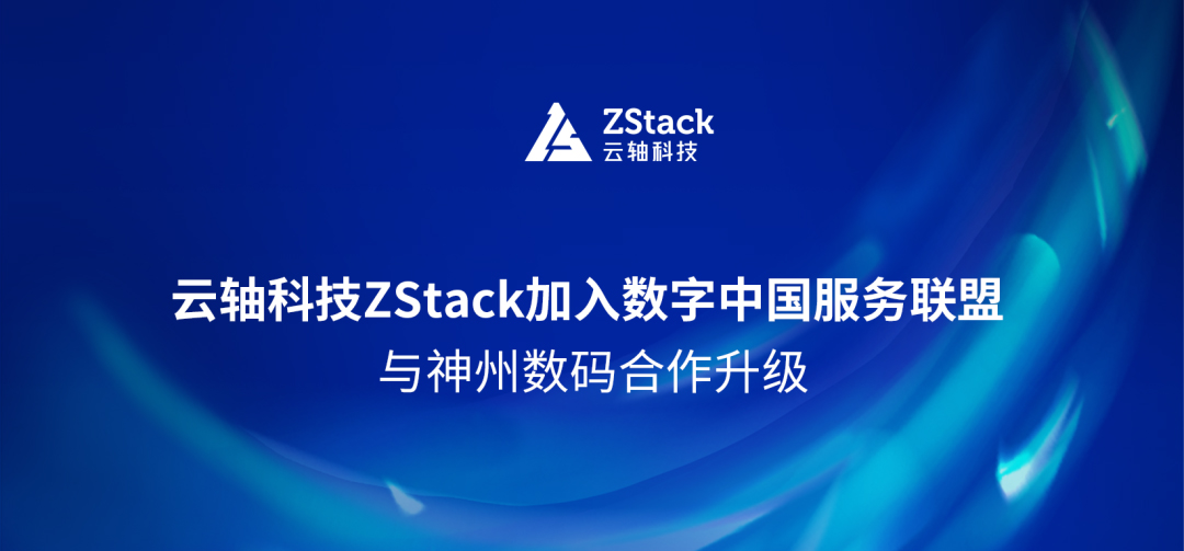 云轴科技ZStack加入数字中国服务联盟 与神州数码合作升级