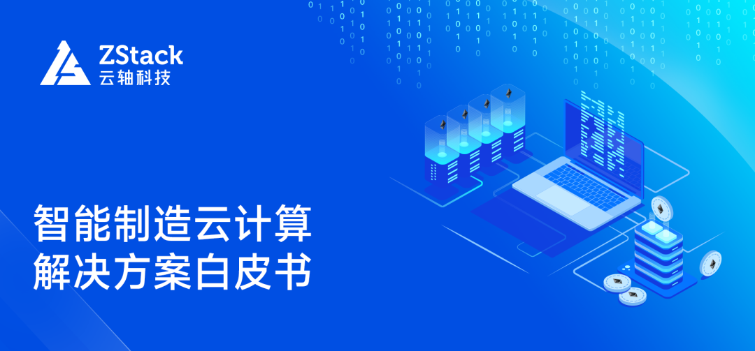 制造业上云解困福利 | ZStack智能制造云计算解决方案白皮书上线