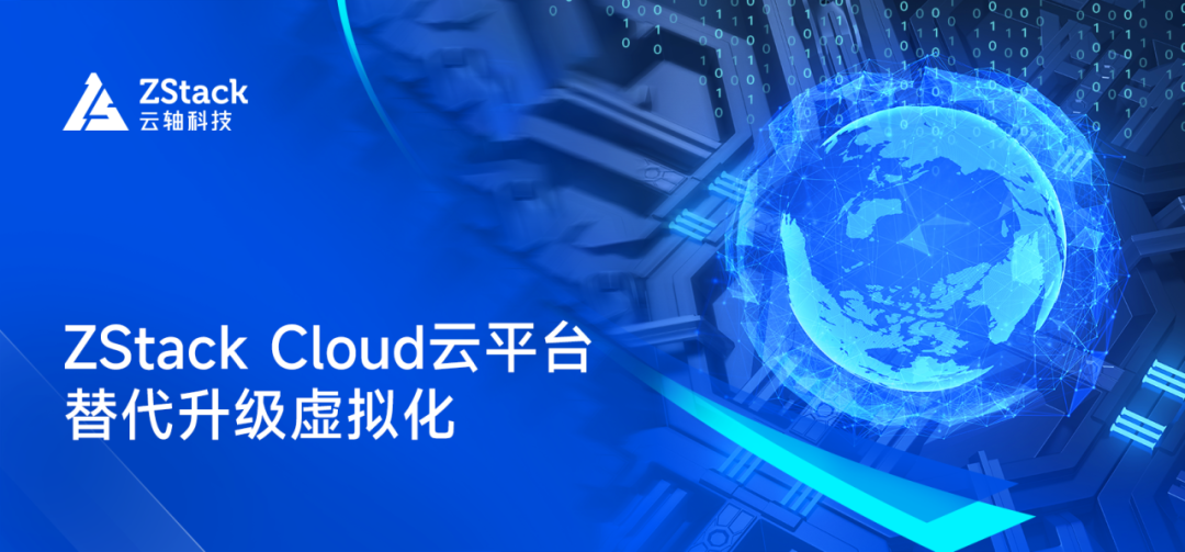 替代升级虚拟化，ZStack Cloud为青岛时空大数据平台提供云基础设施