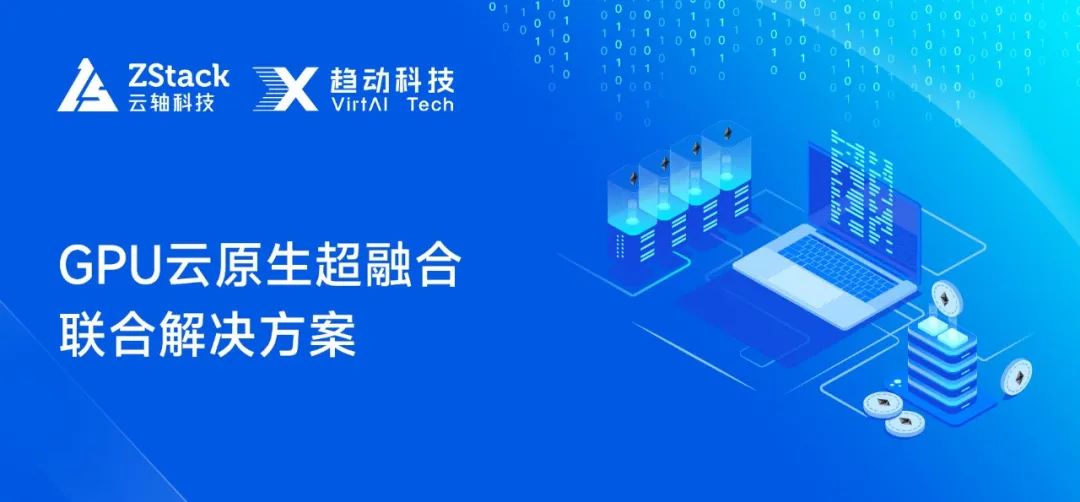 云轴科技ZStack联合趋动科技推出GPU云原生超融合联合解决方案