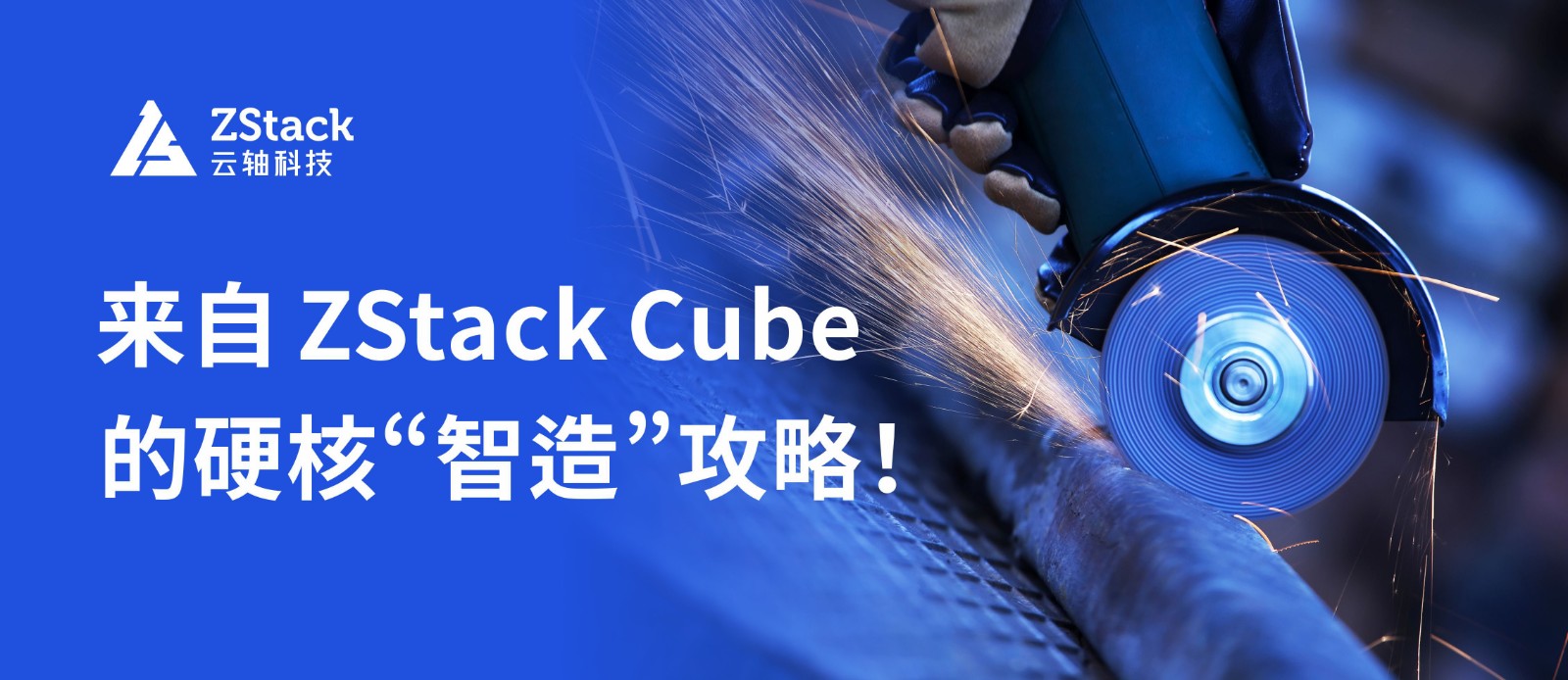 码住！来自 ZStack Cube 的硬核“智造”攻略！