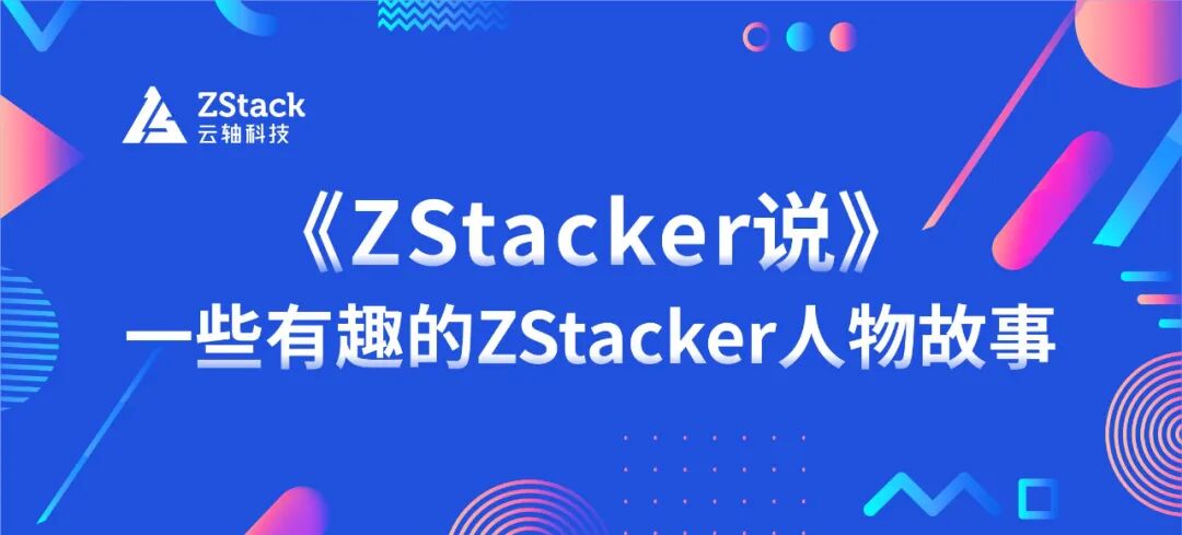 《ZStacker说》丨从黑网吧“bug小王子”，到技术服务中心总监