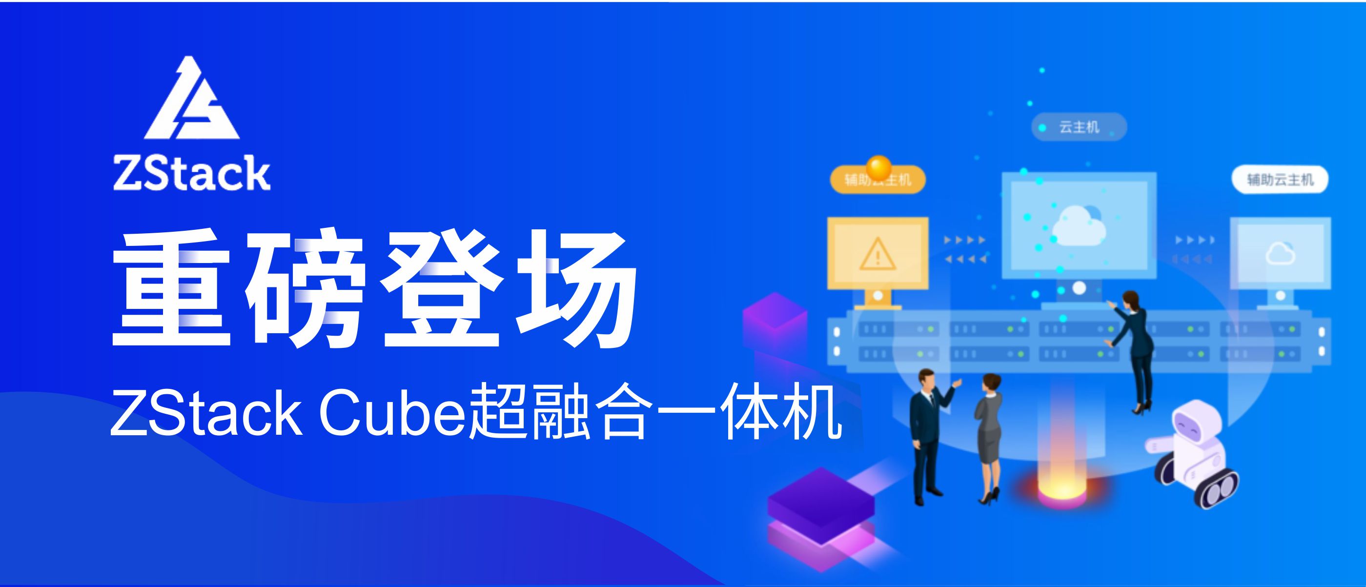 ZStack Cube超融合一体机通过可信云评估