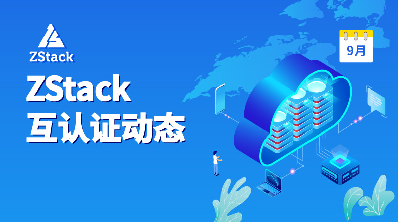 互认证合集（9月）|沃趣科技iRDS、澜起芯片、泛微OA