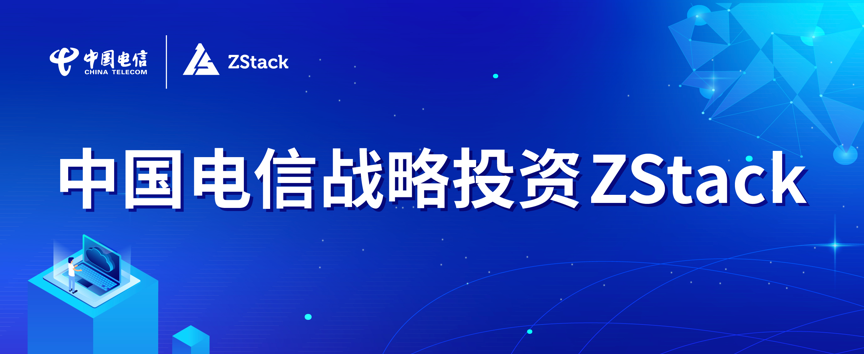 中国电信战略投资 ZStack