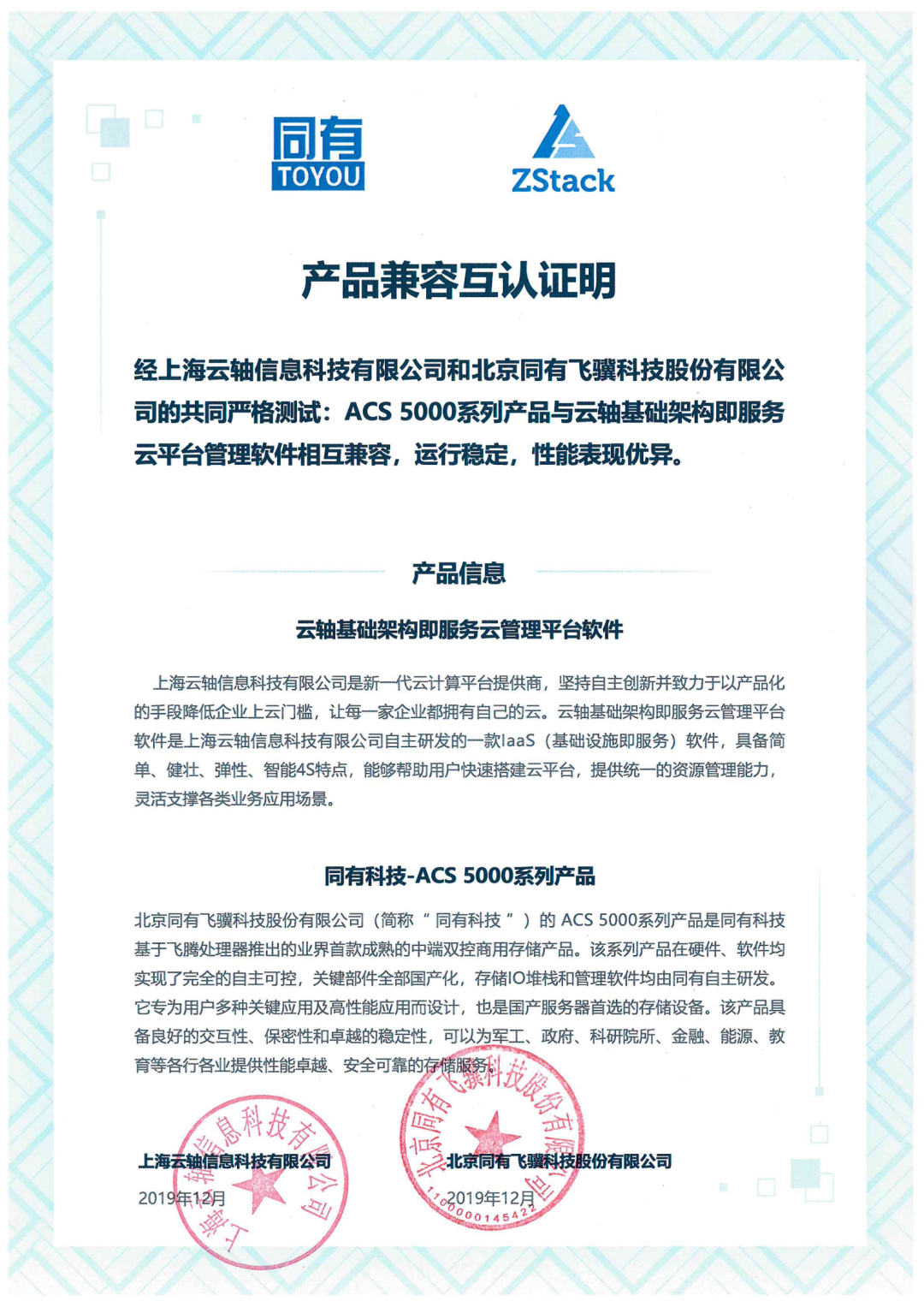 聚焦信创！ZStack&同有科技完成兼容互认证