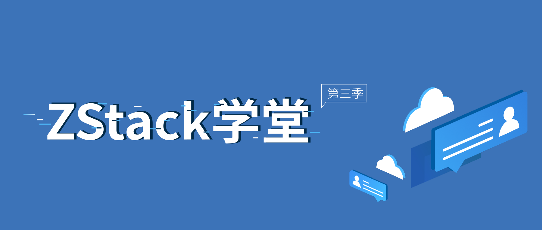 报名 |【ZStack学堂】第三季第8期：ZStack制造行业解决方案