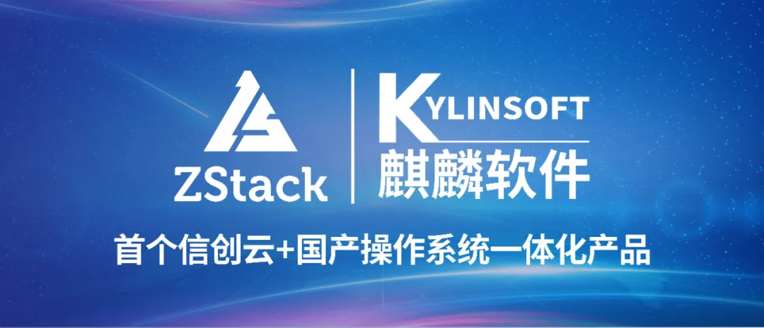 【云头条】麒麟软件与ZStack联合首推信创云+国产操作系统一体化产品