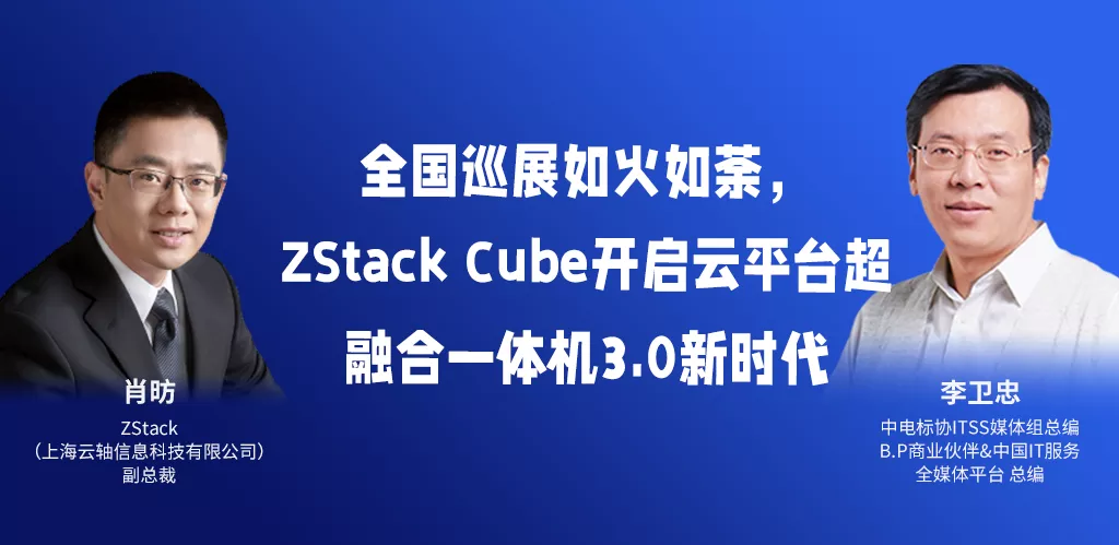 【商业伙伴】全国巡展如火如荼，ZStack Cube开启云平台超融合一体机3.0新时代