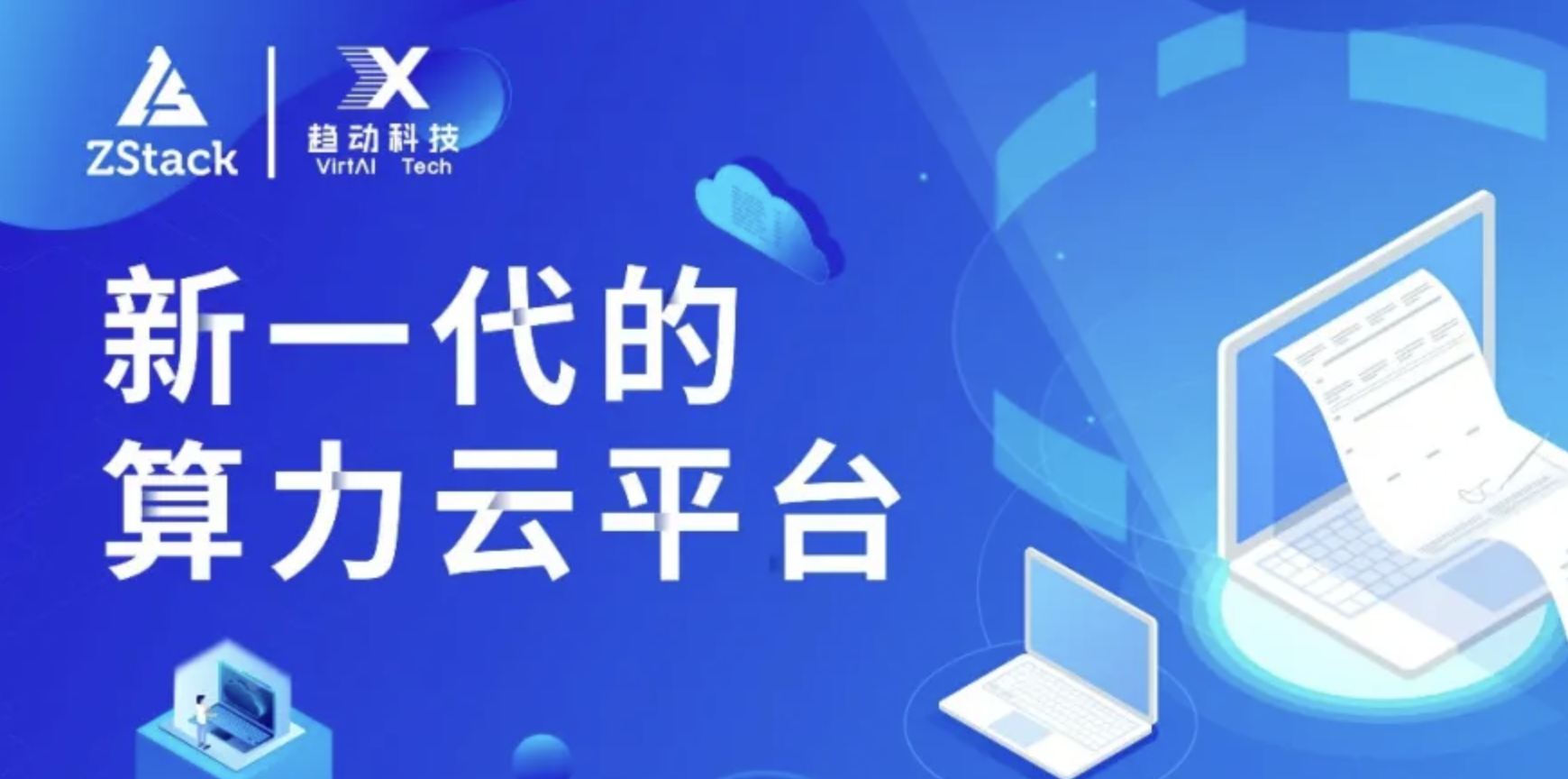 ZStack&趋动科技发布：提供AI算力资源池化功能的解决方案