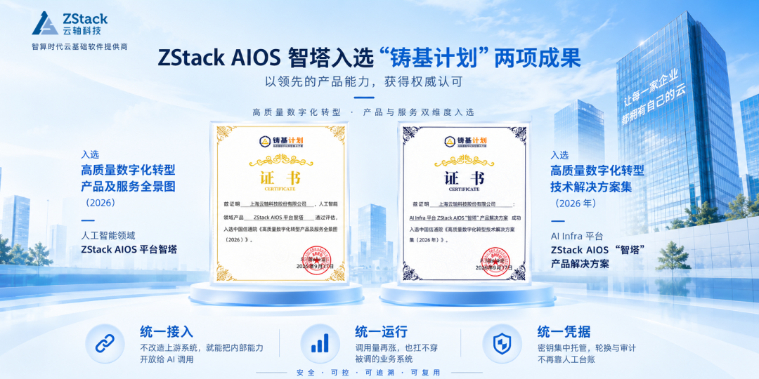 双榜题名！ZStack AIOS 智塔同时入选中国信通院"铸基计划"两项成果