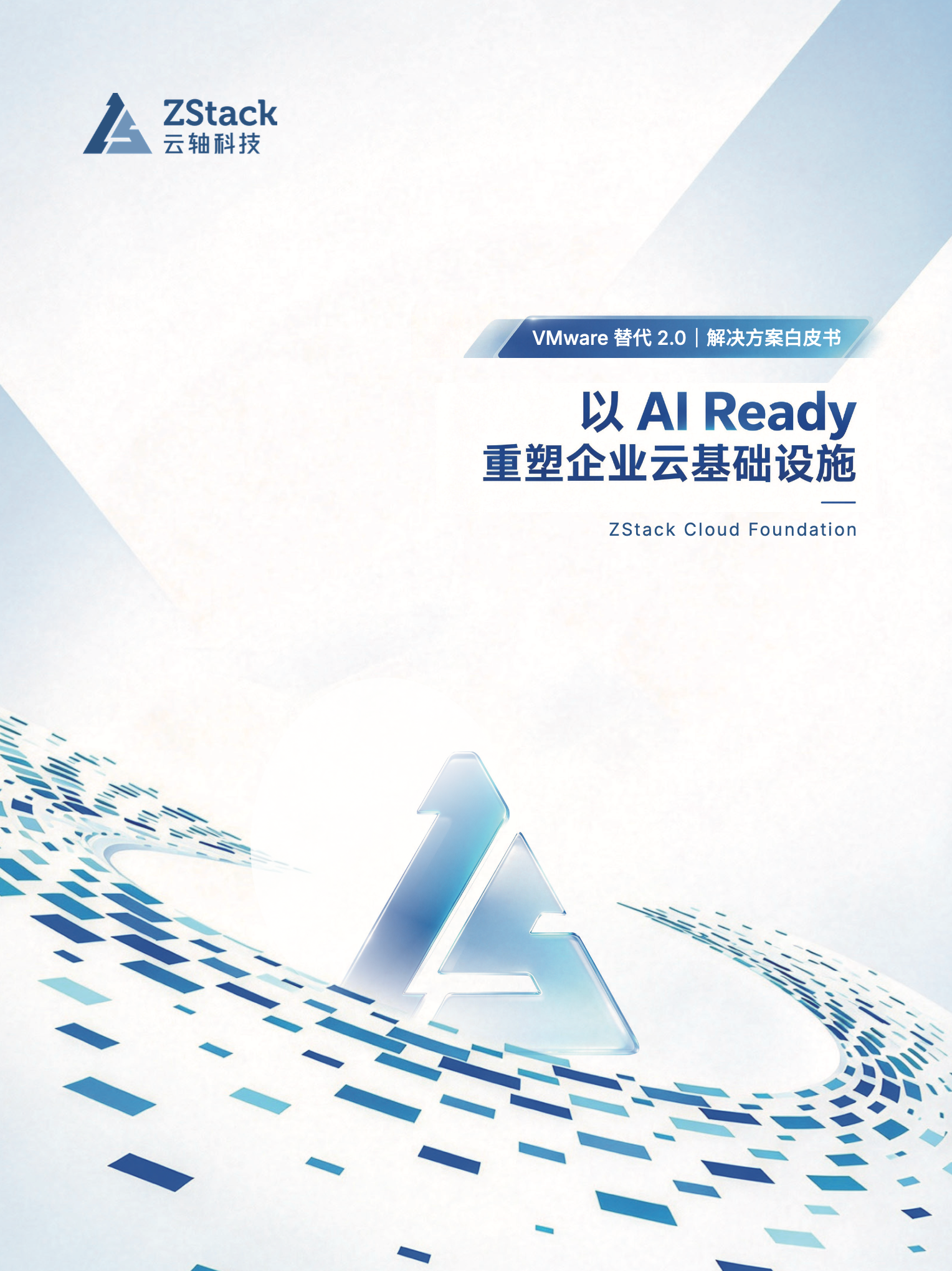 VMware 替换 2.0：以 AI Ready 重塑企业云基础设施