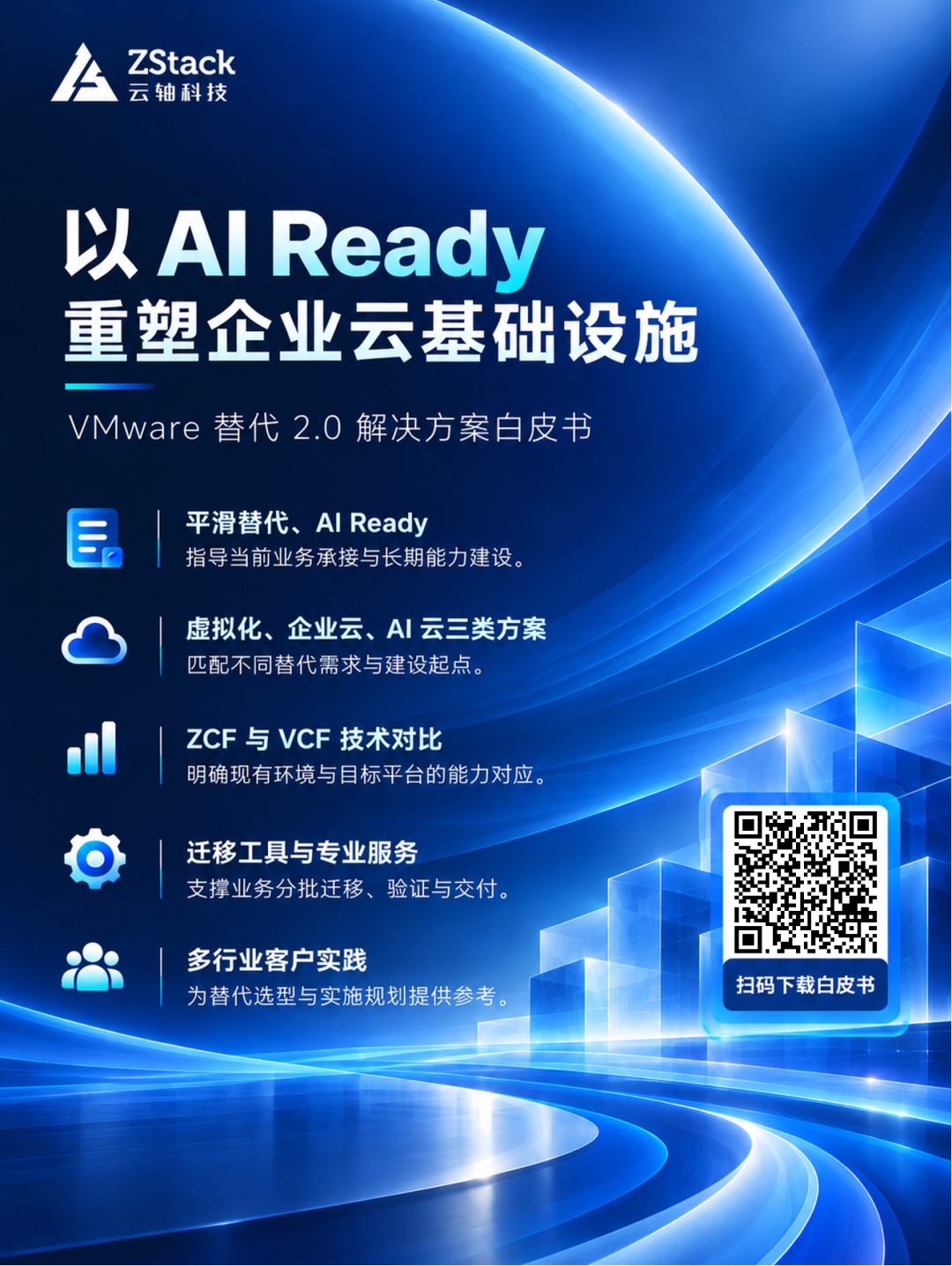 以 AI Ready 重塑企业云基础设施：ZStack VMware 替代 2.0 解决方案白皮书正式发布